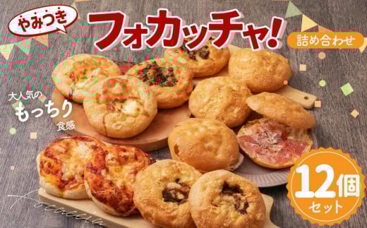 やみつき フォカッチャ！（Big） 100g×12個 おまかせ セット