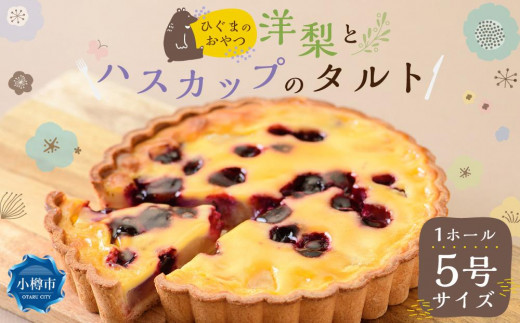 ひぐまのおやつ『洋梨とハスカップのタルト』 1ホール 5号サイズ 400g タルト フルーツ フルーツタルト ベリー オーセントホテル