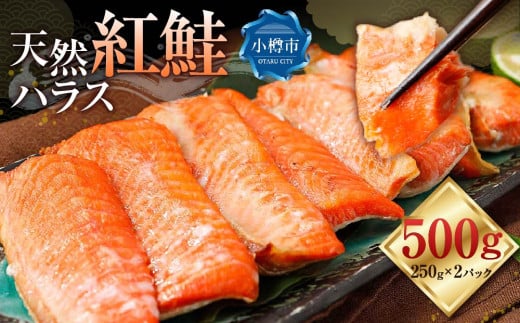 天然 紅鮭 ハラス 約500g （250g×2） 真空 パック 個包装 はらす 切り身 甘塩 鮭 紅鮭 しゃけ シャケ 切身 お取り寄 魚 魚介類 食品 食べ物 小分け 冷凍 保存 お取り寄せ 北海道 小樽市