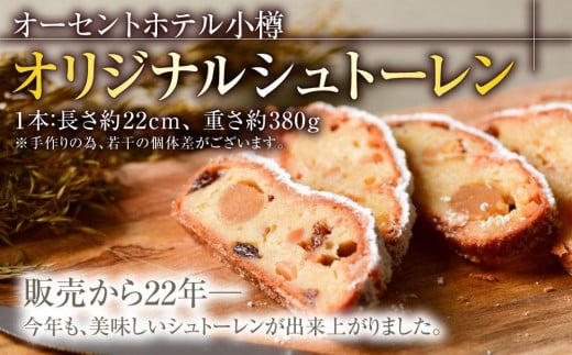 オーセントホテル小樽 オリジナルシュトーレン 1本 380g シュトーレン クリスマス スイーツ お菓子 菓子パン パン  【2025年11月上旬-12月下旬 発送予定】