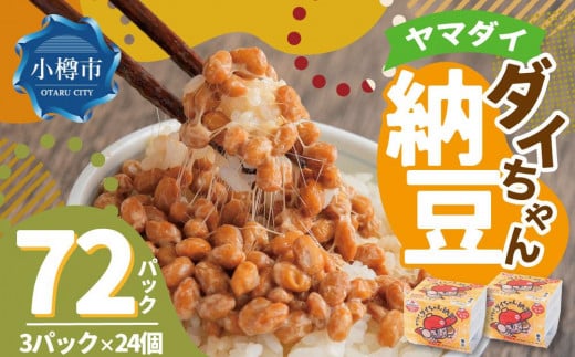 ヤマダイフーズ ダイちゃん納豆 (3パック×12個)×2ケース(合計72パック)