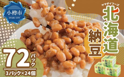 ヤマダイフーズ 北海道納豆 (3パック×12個)×2ケース(合計72パック)