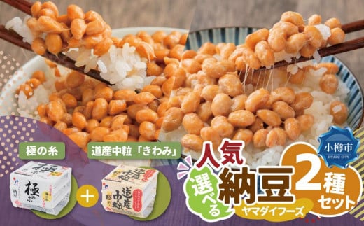 ヤマダイフーズ【 極の糸 北海道産極小粒納豆 】(40g×3パック)×12個(合計36パック)、道産中粒「きわみ」納豆 (3パック×12個)×2ケース(合計72パック)