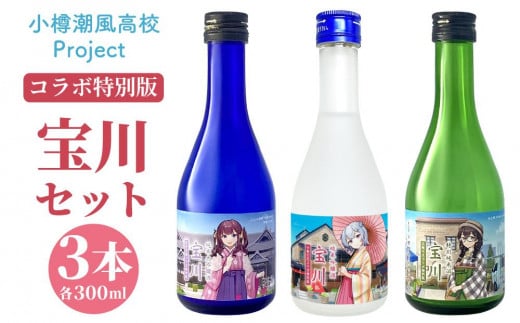 【小樽 田中酒造】小樽潮風高校Project コラボ特別版 宝川セット(300ml×3本)