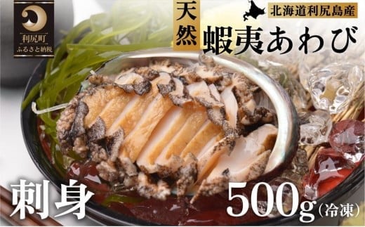 利尻島産 天然蝦夷あわび500g（冷凍）｜魚介類 刺身 北海道 [1060004]
