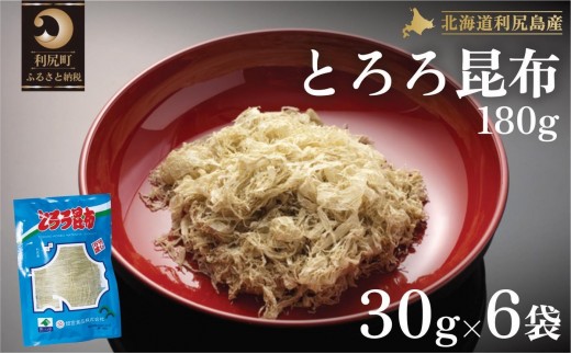 利尻島名産 利尻とろろ昆布 30g×6袋｜北海道産 海藻  お鍋 和食 湯豆腐 海産物 利尻島 [1020001]