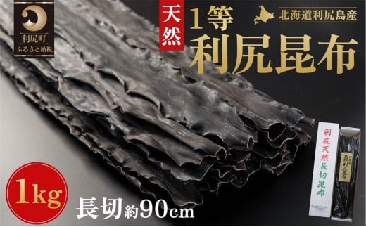 北海道 利尻島産 天然 利尻昆布 一等長切昆布 1kg｜北海道産 天然 だし 海藻 昆布 出汁  お鍋 煮物 和食 煮物 乾物 利尻島 [1020012]