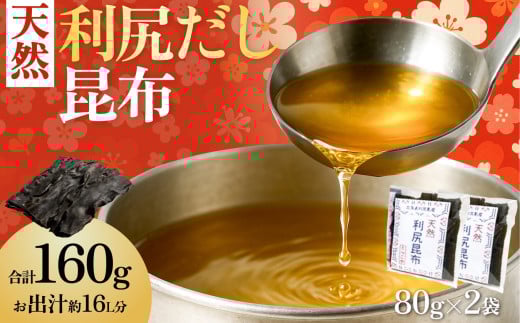 北海道利尻島産 天然利尻昆布80g×2袋 | 国産 北海道産 天然 コンブ だし 海藻 だし昆布 こんぶ水 出汁 お鍋 煮物 和食 煮物 乾物 こんぶ 海産物 北海道 利尻島 特産品