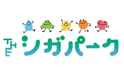 27.滋賀県の公園を魅力あふれる「THE シガパーク」に！