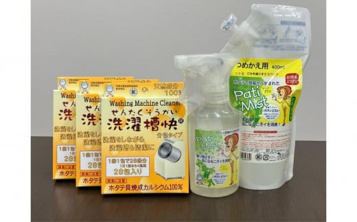 洗濯用補助剤 洗濯槽快 分包タイプ (84包)と衣類・空間用消臭スプレー パティミスト(600ml)