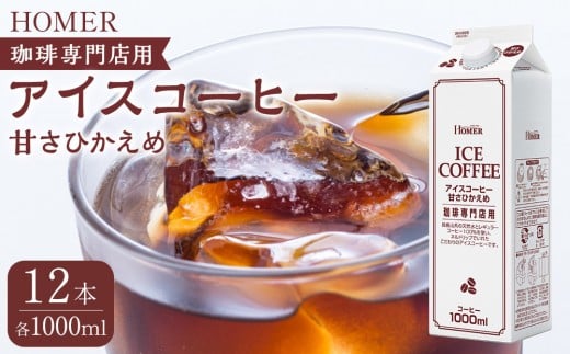 ホーマー アイスコーヒー 珈琲専門店用 甘さひかえめ 1000ml×12本