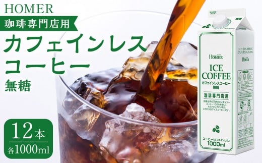 ホーマー カフェインレスコーヒー 珈琲専門店用 無糖 1000ml×12本
