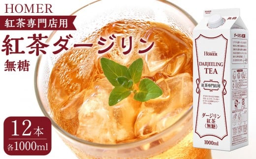 ホーマー 紅茶ダージリン 紅茶専門店用 無糖 1000ml×12本