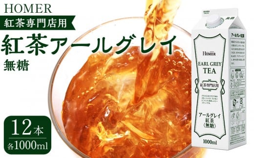 ホーマー 紅茶アールグレイ 紅茶専門店用 無糖 1000ml×12本