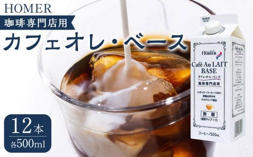 ホーマー カフェオレ・ベース 珈琲専門店用 500ml×12本
