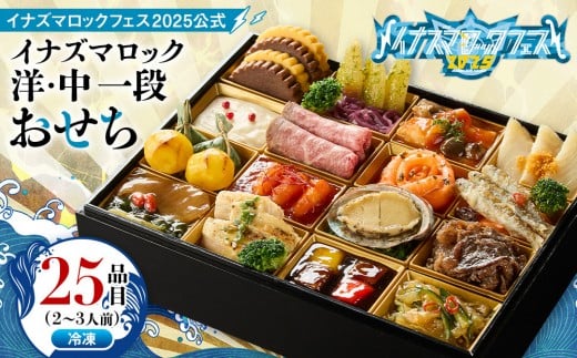 イナズマロックフェス2025公式 『 イナズマロック おせち 』 洋・中 一段 （ 冷凍 ）