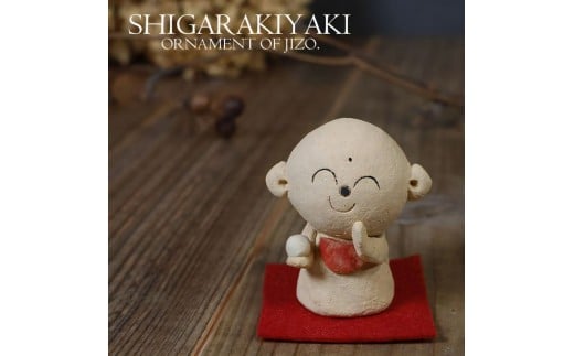 信楽焼 陶器製 ほほえみ地蔵 置物