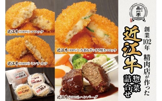 近江牛ハンバーグと近江牛のコロッケ、すき焼きコロッケ、ミンチカツ詰め合わせ 各1個 品川亭