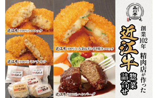 近江牛ハンバーグと近江牛のコロッケ、すき焼きコロッケ、ミンチカツ詰め合わせ 各2個 合計8個 品川亭