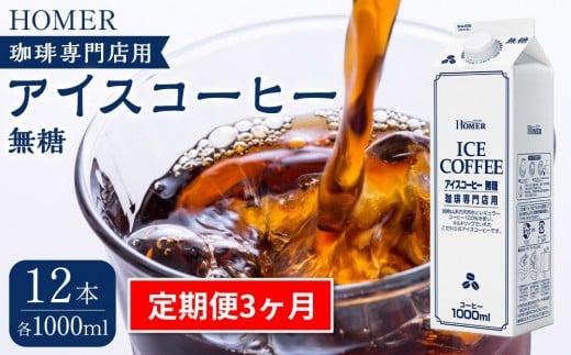 ＜定期便 全3回＞ホーマー アイスコーヒー 珈琲専門店用 無糖 1000ml×12本 全36本
