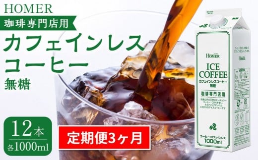 ＜定期便 全3回＞ホーマー カフェインレスコーヒー 珈琲専門店用 無糖 各月1000ml×12本 全36本