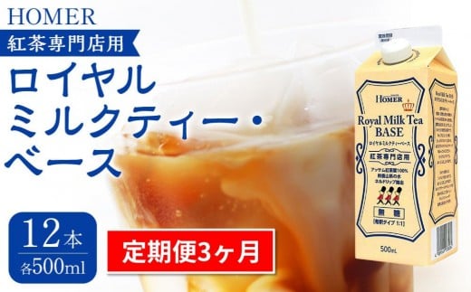 ＜定期便 全3回＞ホーマー ロイヤルミルクティー・ベース 紅茶専門店用 各月500ml×12本 全36本
