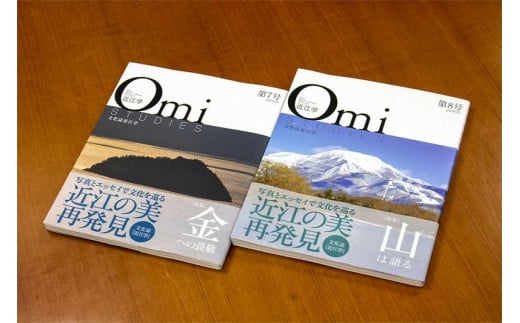 近江文化を美しく語る 文化誌『近江学』 第7号　＆　第8号　2巻セット