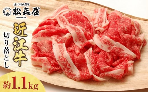 松喜屋近江牛切り落し 約1100g
