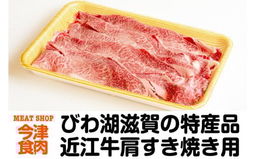 近江牛肩すき焼き用 600ｇ＜冷蔵便＞