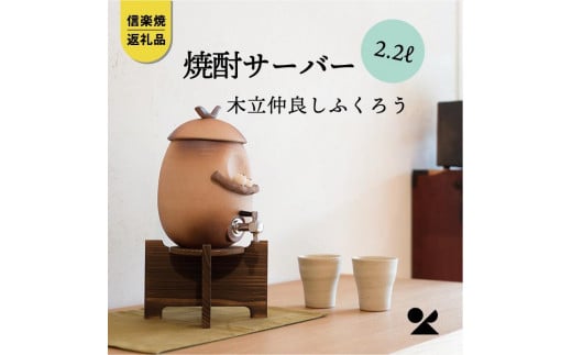 【信楽焼・明山】 焼酎サーバー木立仲良しふくろう 2.2L s10-3