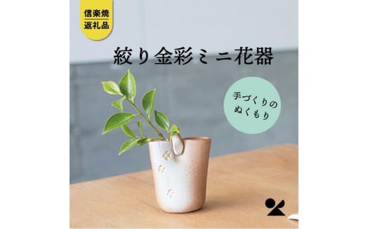 【信楽焼・明山】　絞り火色金彩ミニ花器　　B97-12