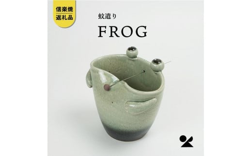 蚊遣器　FROGかえる　17-08【信楽焼・明山】