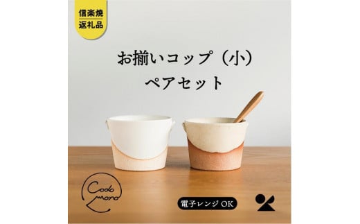【信楽焼・明山】　お揃いコップ(小)火色&白セット　codomono-01set