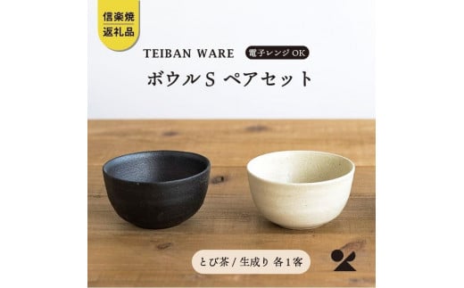 【信楽焼・明山】　ボウルS　とび茶生成りセット　s18-wa11