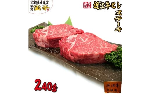 【宝牧場】近江牛ヒレステーキ2枚