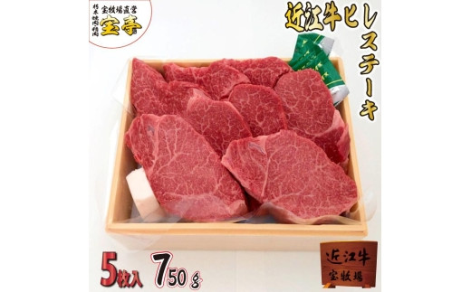 【宝牧場】近江牛ヒレステーキ5枚