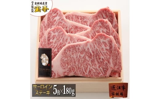 【宝牧場】近江牛サーロインステーキ５枚