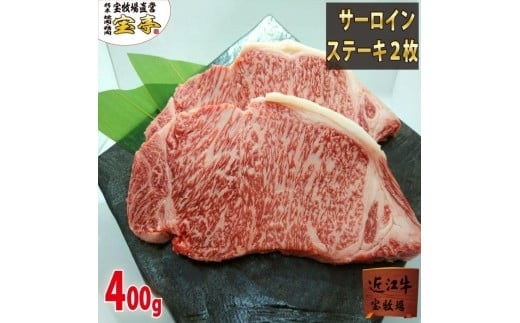 【宝牧場】近江牛サーロインステーキ2枚