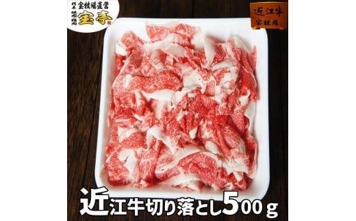 【宝牧場】近江牛切り落とし500ｇ