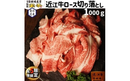 【宝牧場】A5限定近江牛ロース切り落とし1000ｇ