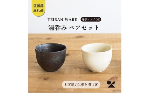 【信楽焼・明山】　湯のみ　とび茶生成りセット　s18-cu13