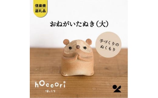 【信楽焼・明山】　おねがいたぬき(大)　hc-17