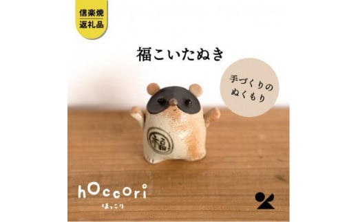 【信楽焼・明山】　福こいたぬき　hc-16