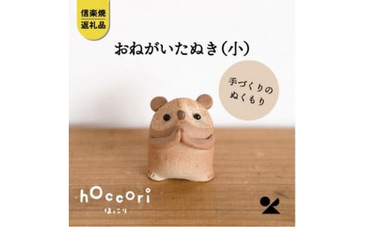 【信楽焼・明山】　おねがいたぬき(小)　hc-15