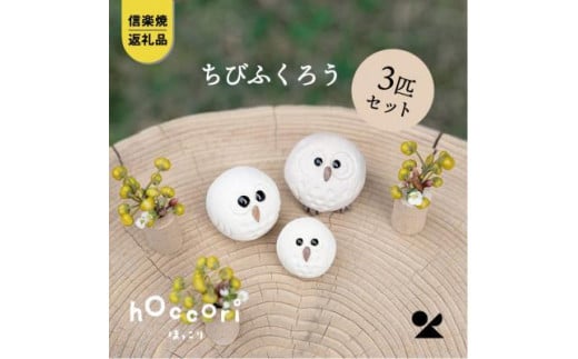 【信楽焼・明山】　白ちびふくろうLMS　3匹セット　hc-031314