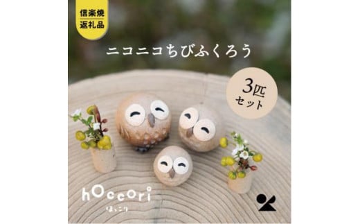 【信楽焼・明山】　にこにこちびふくろうLMS　3匹セット　hc-021112