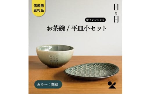 【信楽焼・明山】お茶碗、平皿小セット（青緑）ht-1928