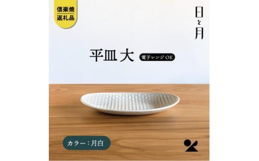 【信楽焼・明山】平皿 大(月白)ht-15