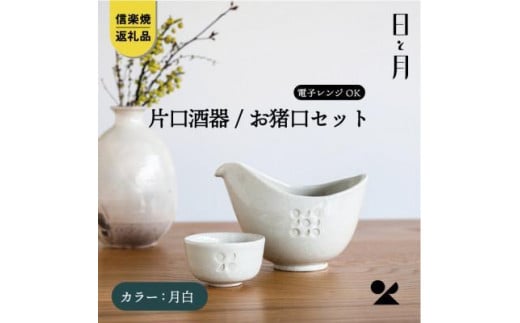 【信楽焼・明山】お猪口と片口酒器セット(月白)ht-3942