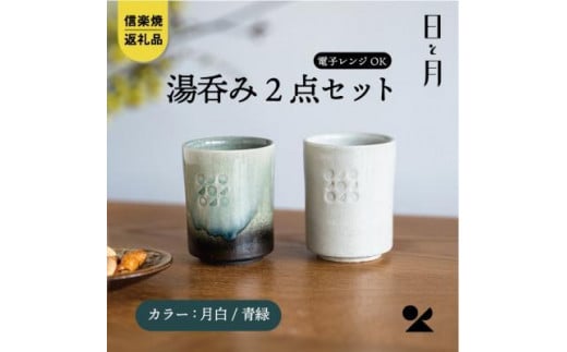 【信楽焼・明山】 湯呑み（月白/青緑）2客セットht-3436